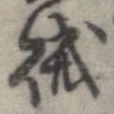 賊の位置