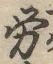 已定位未指定