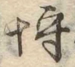 已定位埒