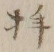 「拝」字