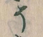 已定位そ