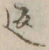 字返