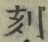 Character 刻