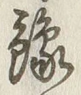 字予
