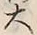 𡨸大