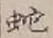 文字 蛇