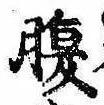 腹，已得其位