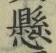 “懸”字