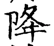 “降”字