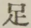 Character 足