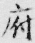 字府