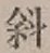 文字斜