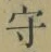 文字守
