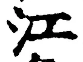 Character 江