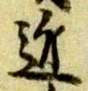 Character 近