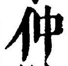 글자 仲