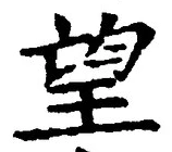 Chữ 望