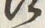 文字節