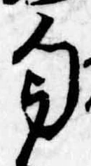 Đã định vị 匂