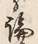 字論