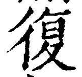 字復