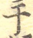 Located 干