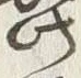 文字鼻