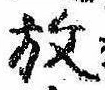 位置 確認된 放