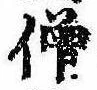 已定位僧