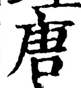 Character 唐
