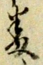 文字番