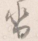 已定位沓