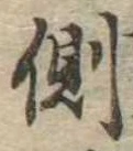 已定位側
