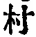 𡨸村