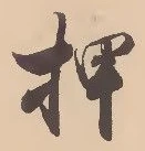 “押”字