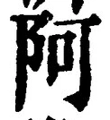 字阿