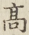 字高