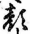 已定位顔