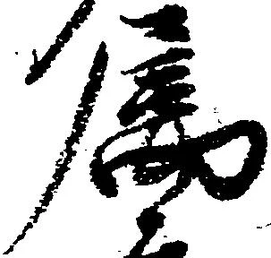 属，已得其位