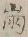“崩”字