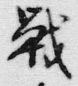 Character 戦