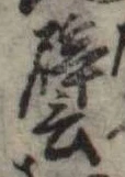 已定位譬