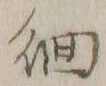 文字 徊
