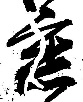 已定位懇