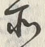 Character 迄