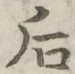 Đã định vị 后