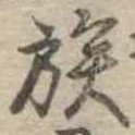 已定位族