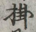 Đã định vị 掛
