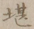 字堪