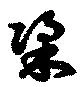 Located 梁